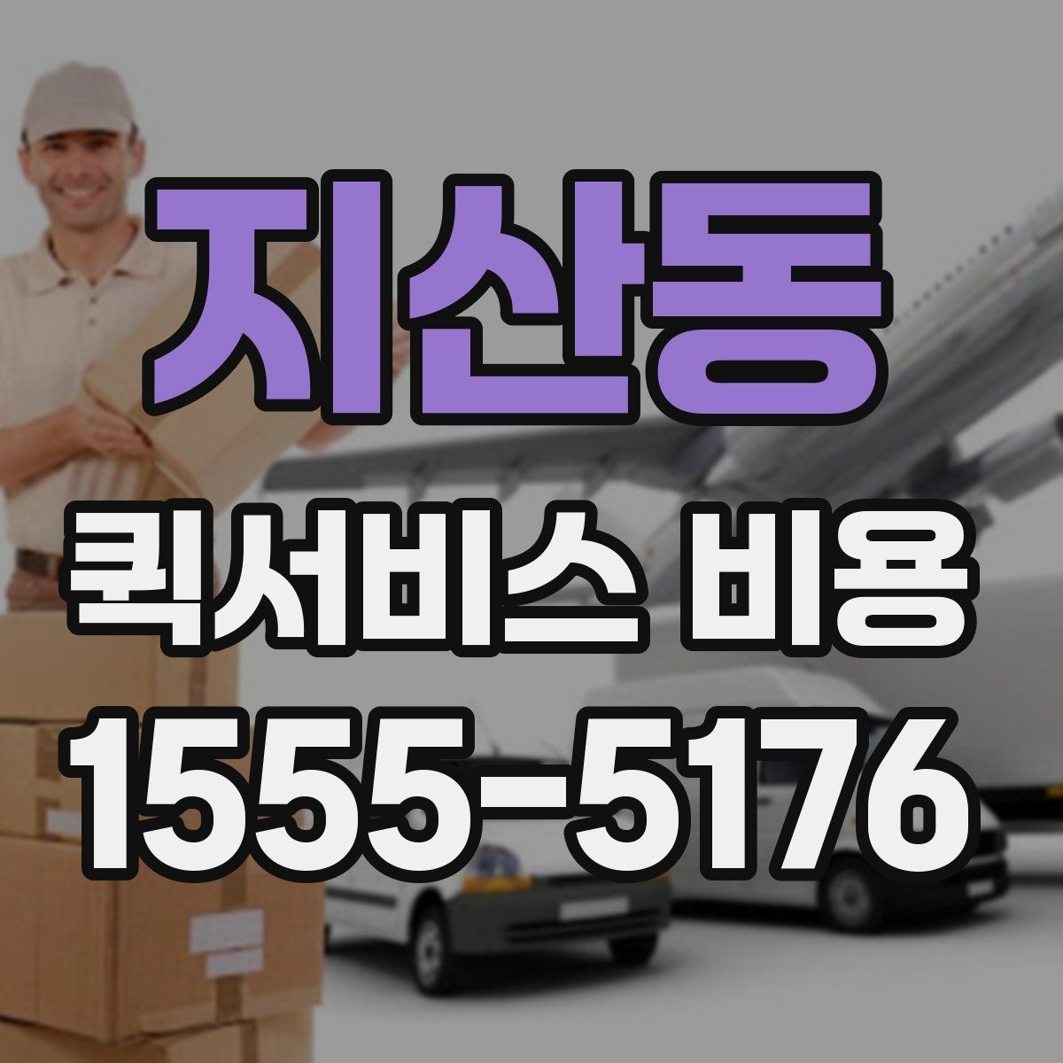 지산동 퀵서비스 비용 비교 시 자주 하는 실수
