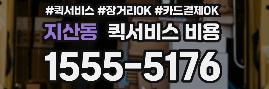 지산동 퀵서비스 비용