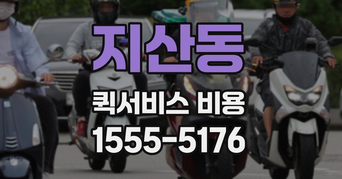 지산동 퀵서비스 비용