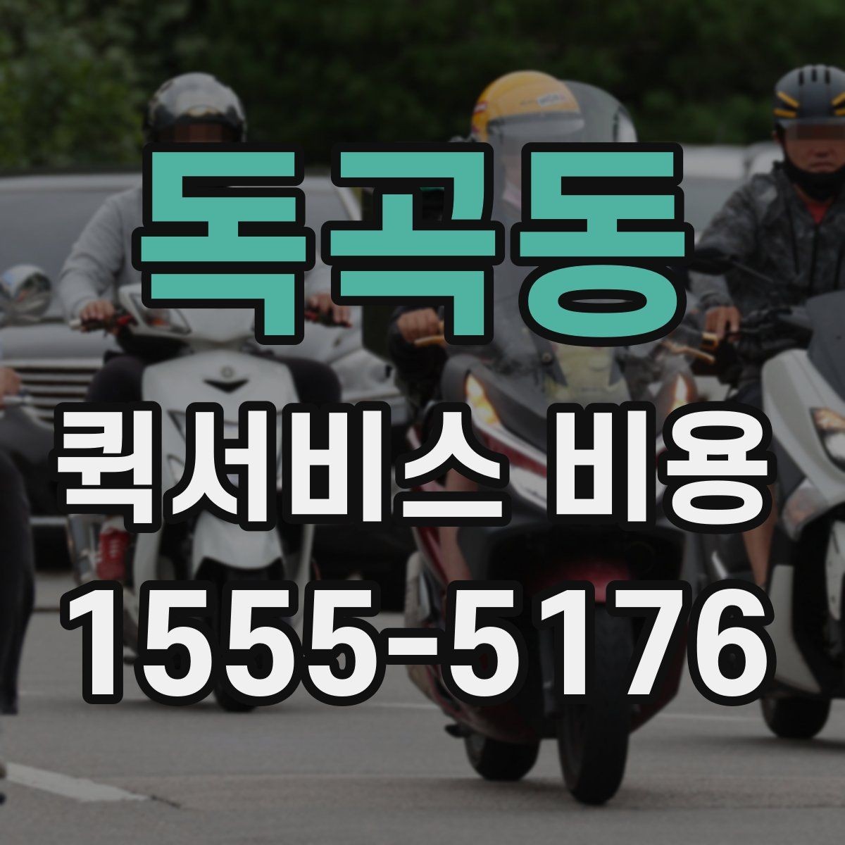 독곡동 퀵서비스 비용 확인 후 바로 알아볼 사항