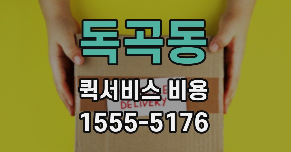 독곡동 퀵서비스 비용
