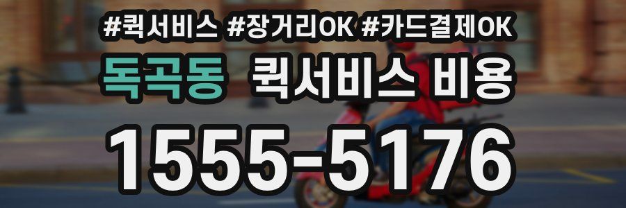 독곡동 퀵서비스 비용