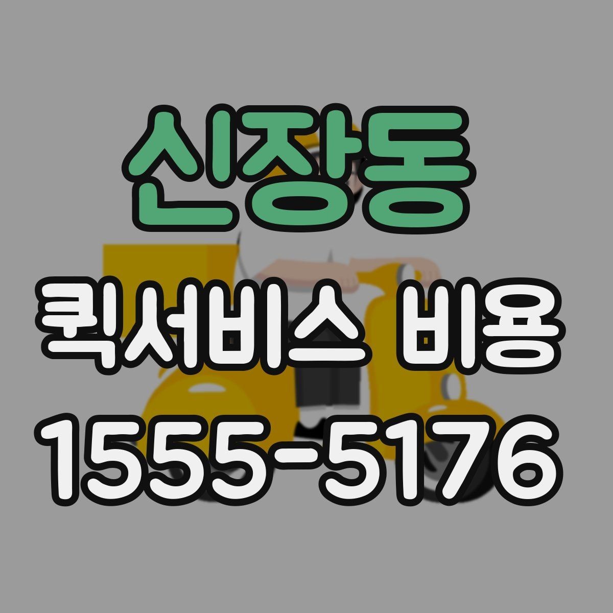 신장동 퀵서비스 비용 알아볼 때 많이 하는 실수