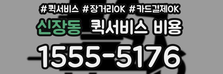신장동 퀵서비스 비용