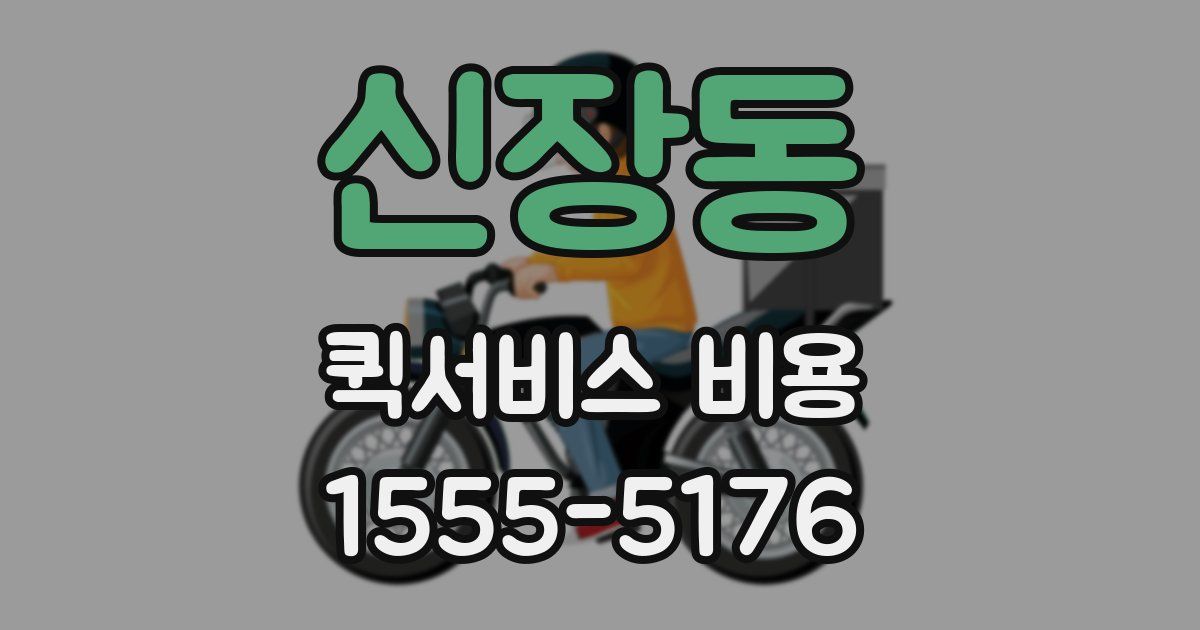 신장동 퀵서비스 비용