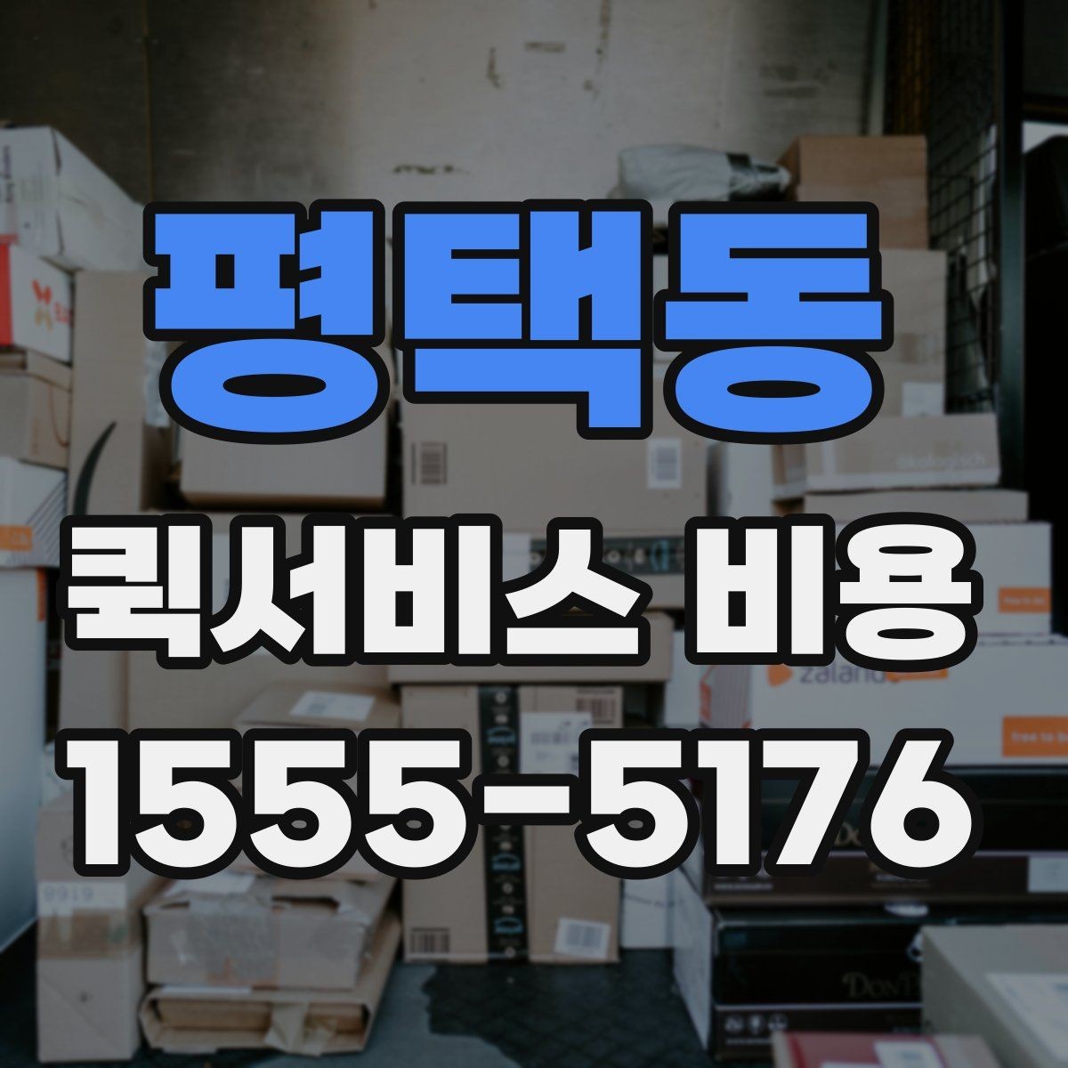 평택동 퀵서비스 비용 확인 전에 알아야 할 질문