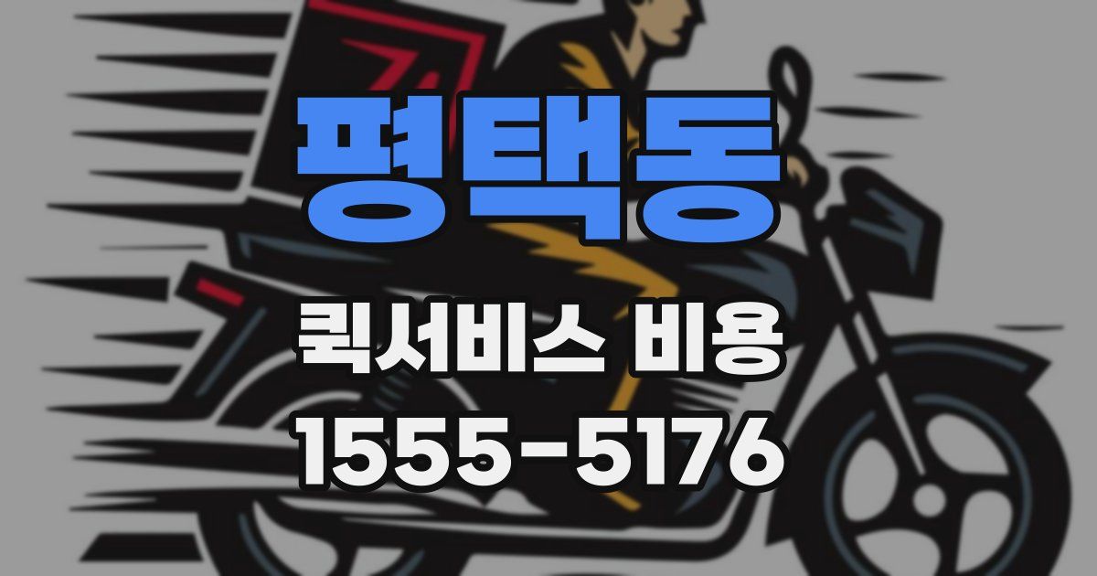평택동 퀵서비스 비용