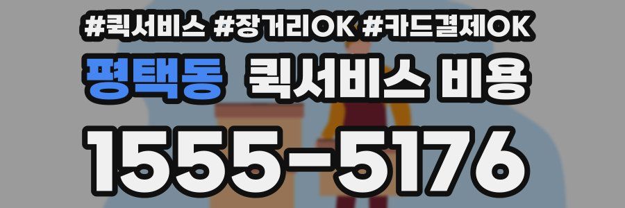 평택동 퀵서비스 비용