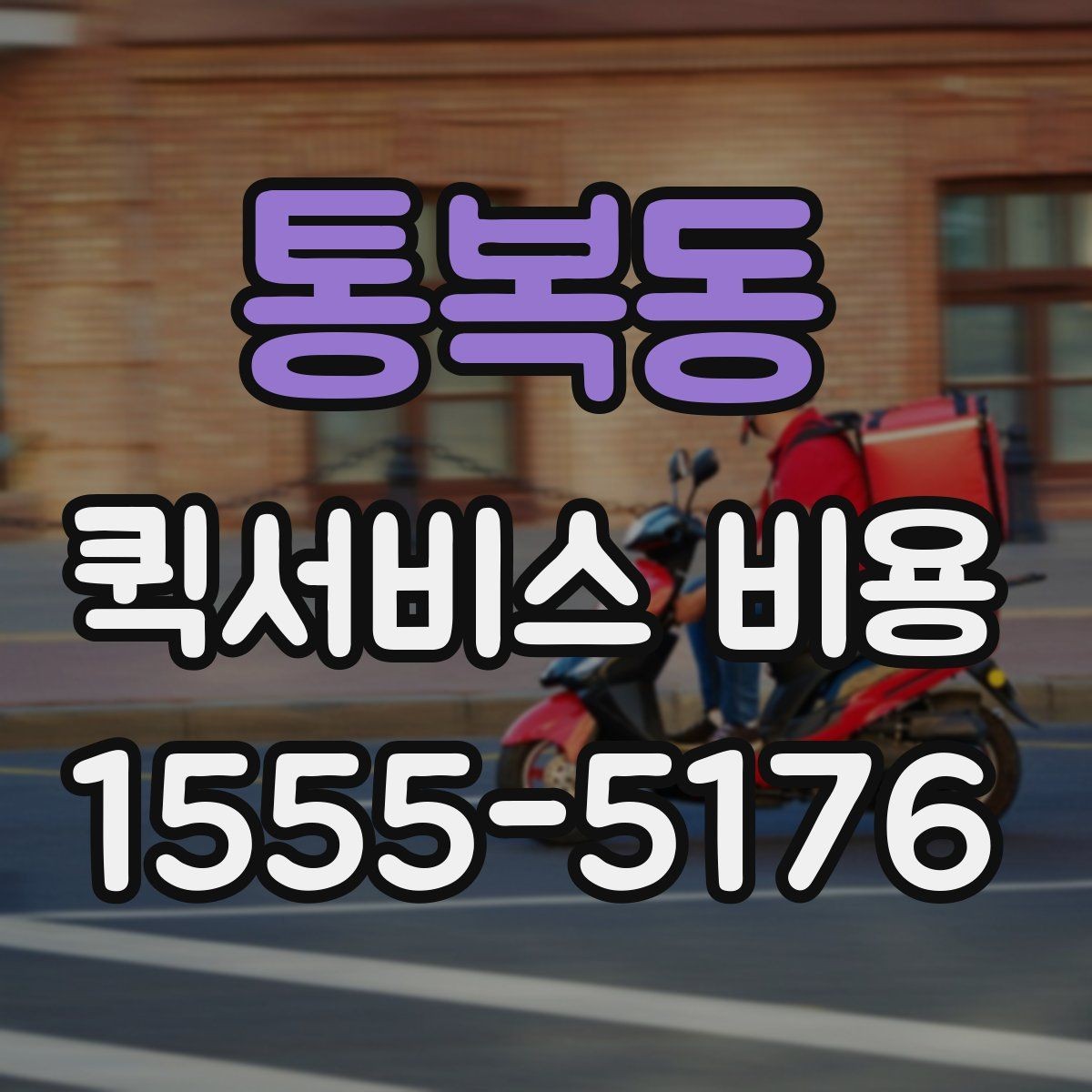 통복동 퀵서비스 비용 알아볼 때 체크할 포인트