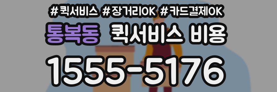 통복동 퀵서비스 비용