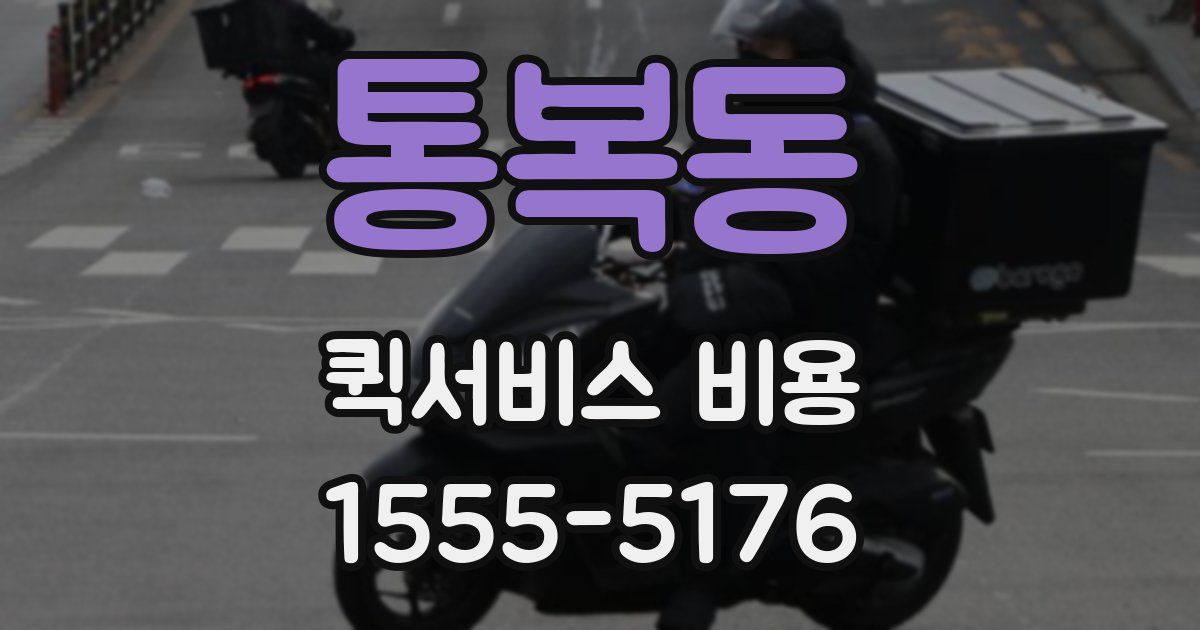 통복동 퀵서비스 비용
