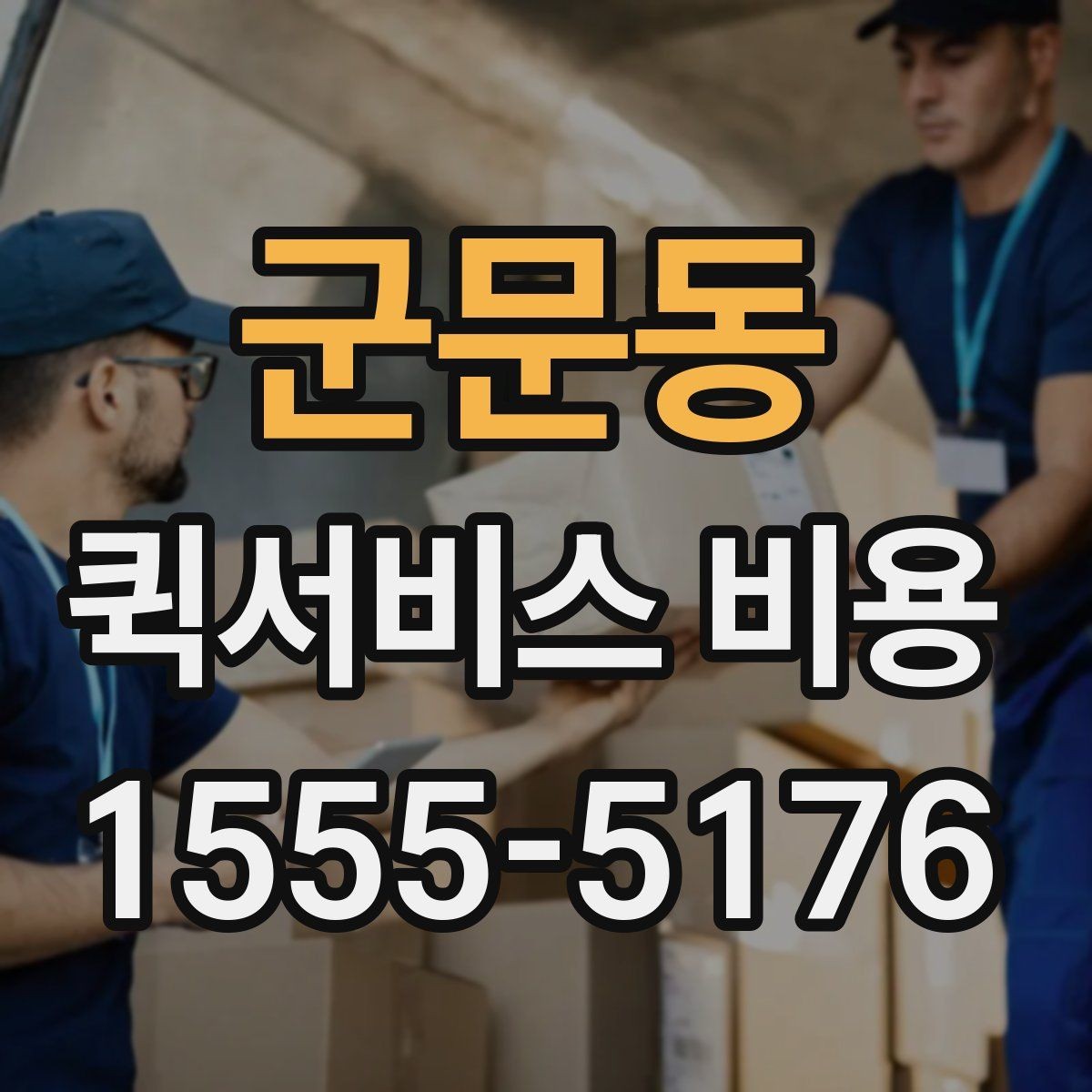 군문동 퀵서비스 비용 비교 전 알아두면 좋은 기준