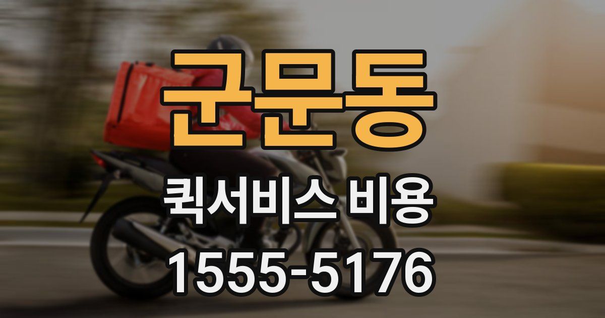 군문동 퀵서비스 비용