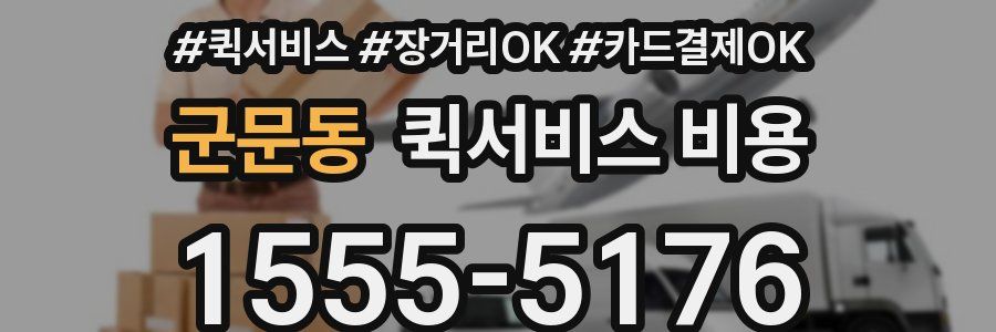 군문동 퀵서비스 비용