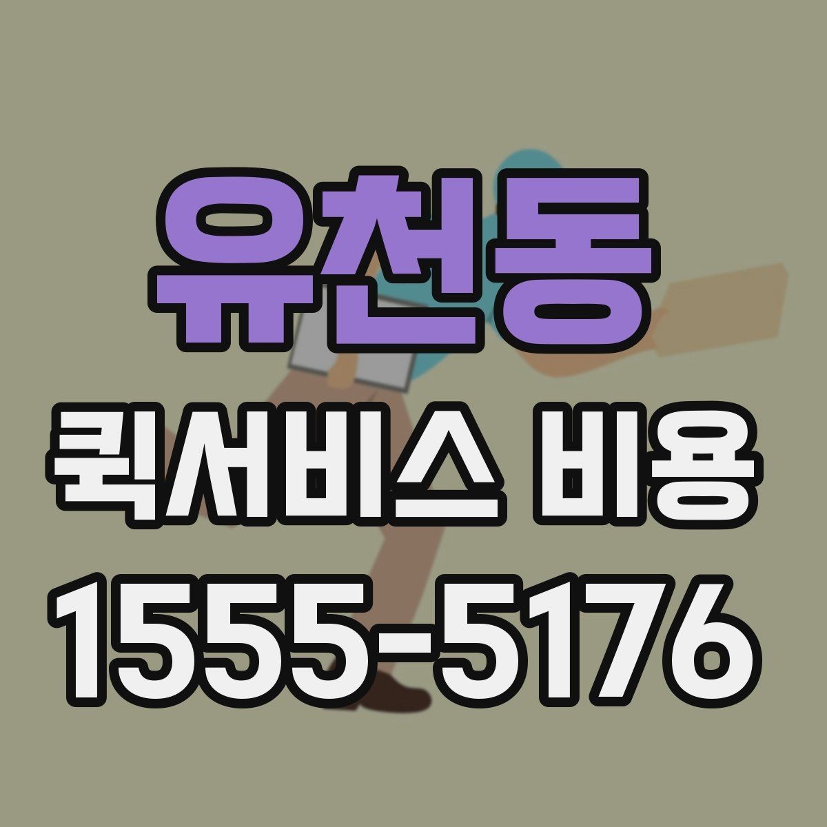 유천동 퀵서비스 비용 절감에 도움이 되는 예약 팁