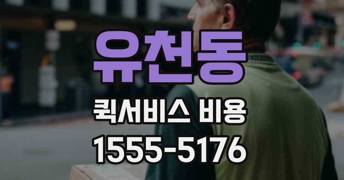 유천동 퀵서비스 비용
