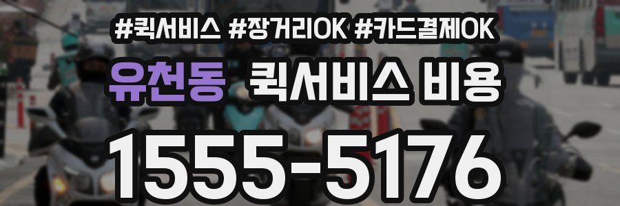 유천동 퀵서비스 비용