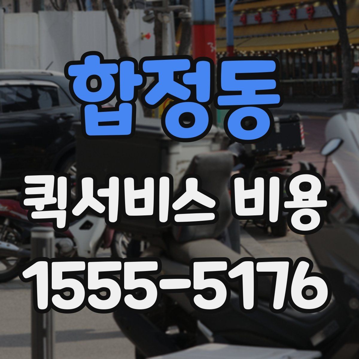 합정동 퀵서비스 비용 비교할 때 업체 상담 포인트