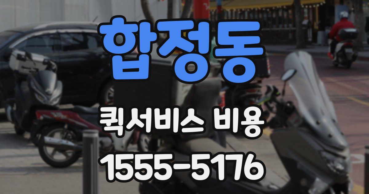 합정동 퀵서비스 비용