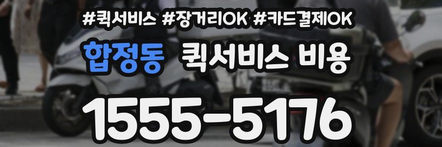 합정동 퀵서비스 비용