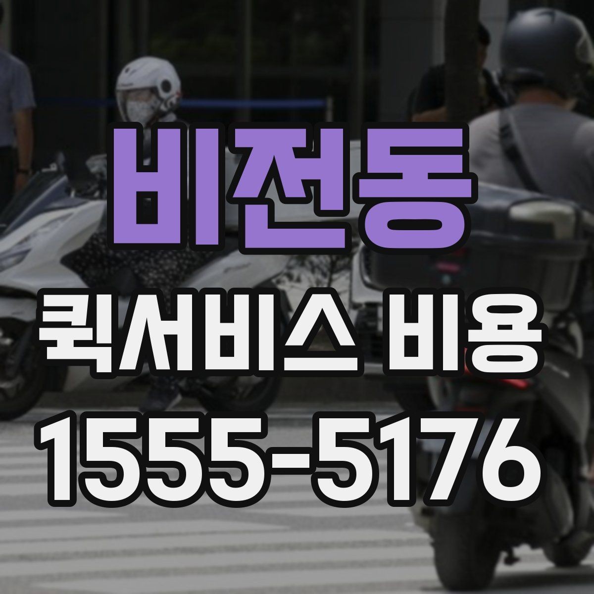 비전동 퀵서비스 비용 비교 시 주의해야 할 기준