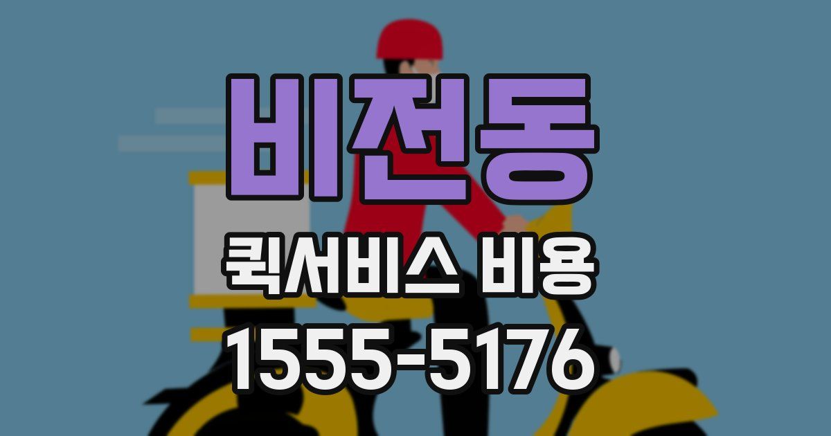 비전동 퀵서비스 비용