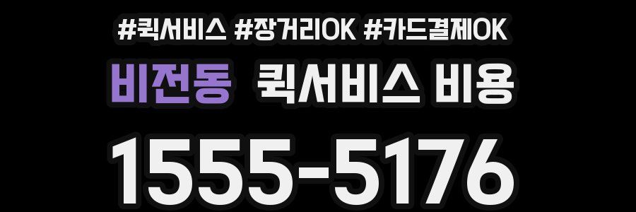 비전동 퀵서비스 비용
