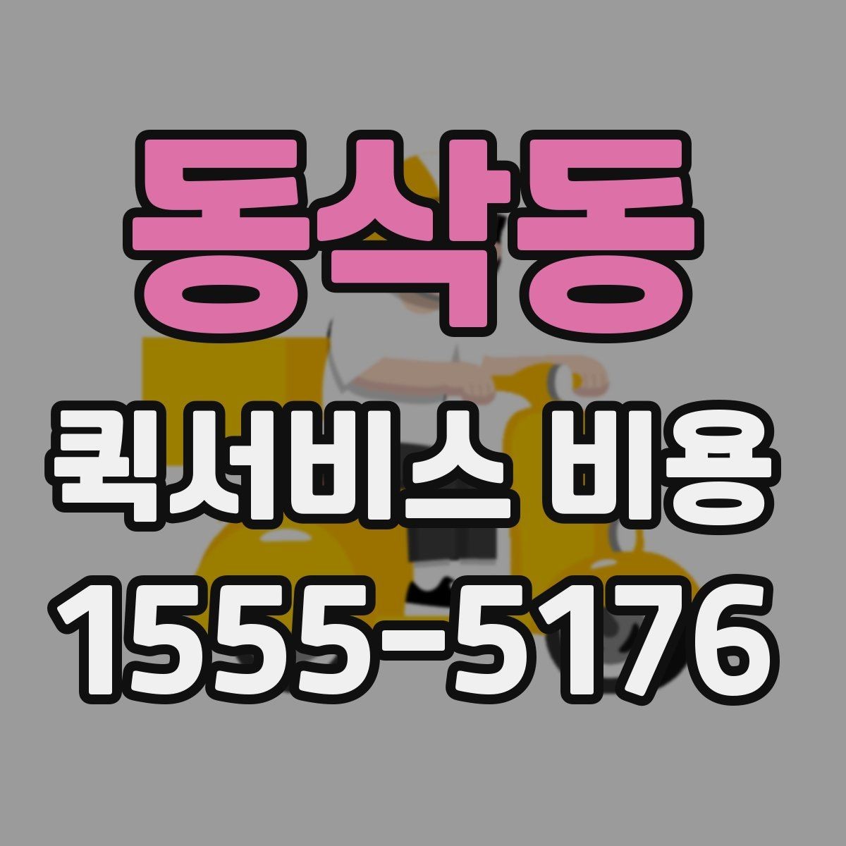 동삭동 퀵서비스 비용 알아볼 때 체크할 포인트
