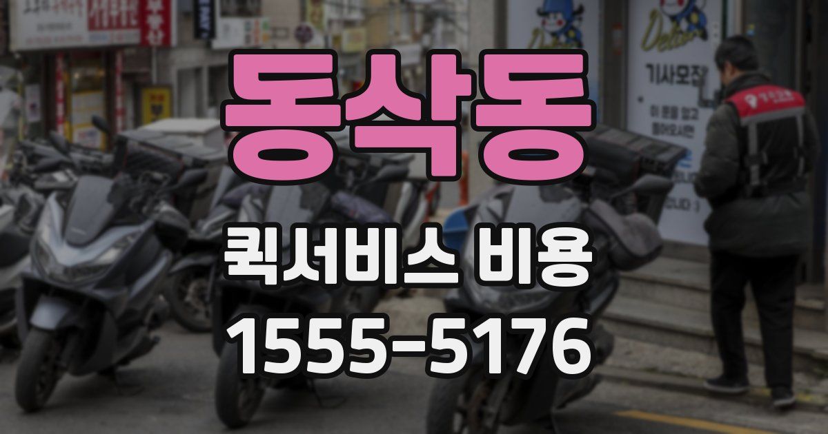 동삭동 퀵서비스 비용