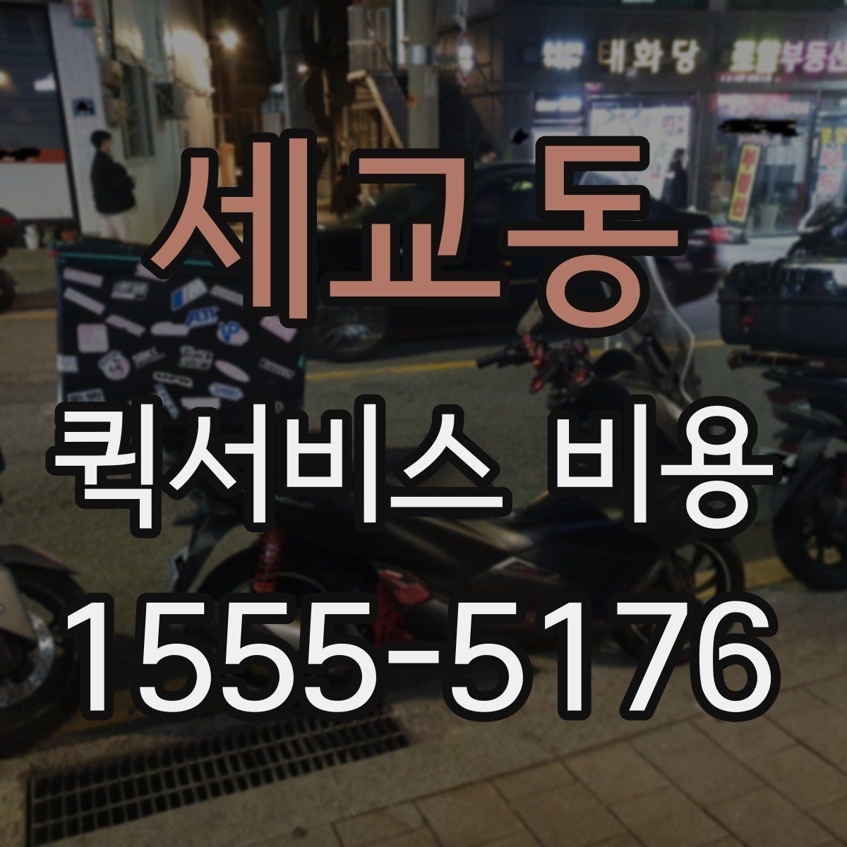 세교동 퀵서비스 비용 계산 전에 알아둘 배달 조건