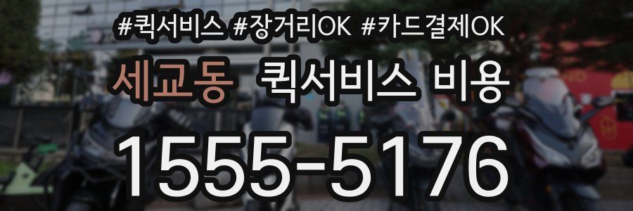 세교동 퀵서비스 비용