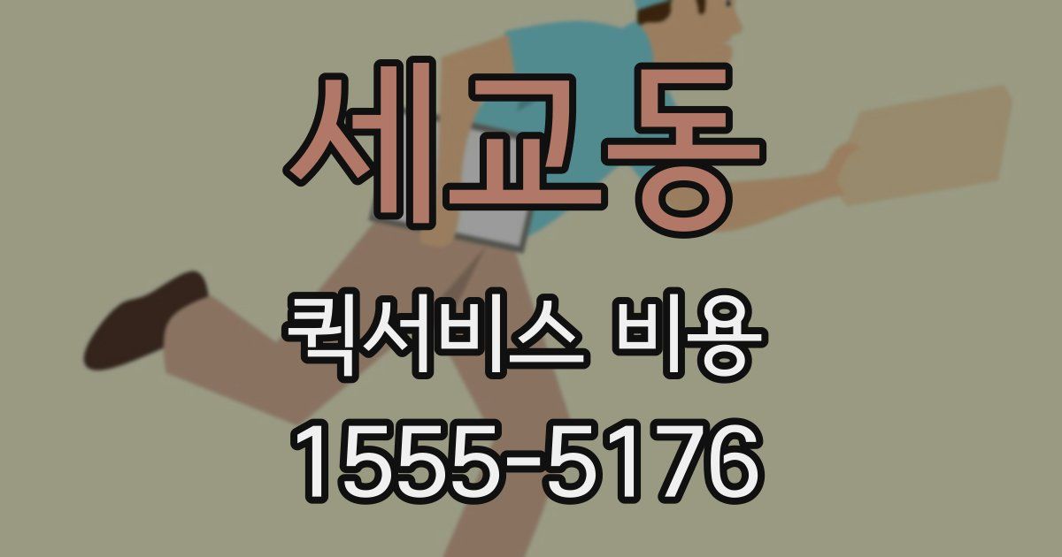 세교동 퀵서비스 비용