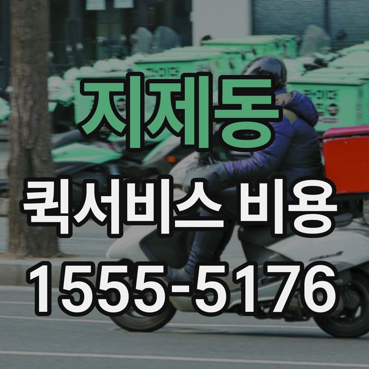 지제동 퀵서비스 비용 정리: 거리, 시간, 물품별 차이