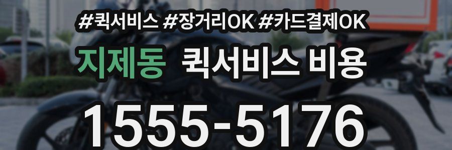 지제동 퀵서비스 비용