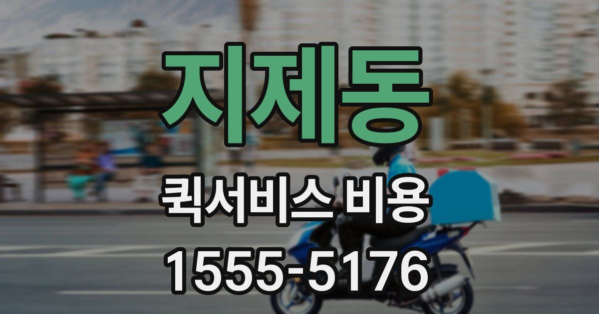 지제동 퀵서비스 비용