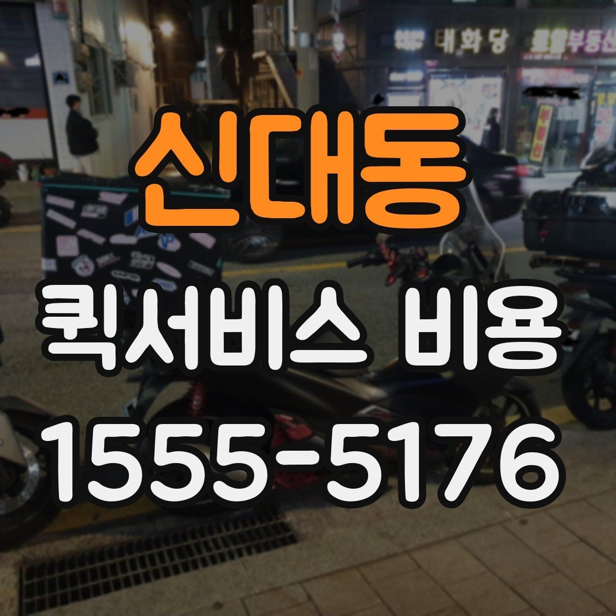 신대동 퀵서비스 비용 상담 시 빠르게 전달할 내용