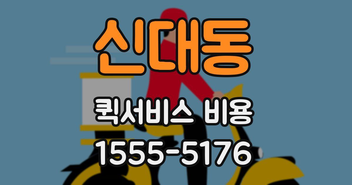 신대동 퀵서비스 비용