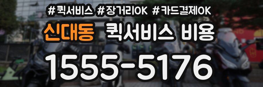 신대동 퀵서비스 비용