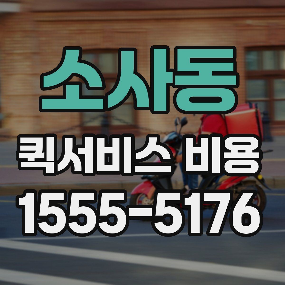 소사동 퀵서비스 비용 문의 시 자주 묻는 질문