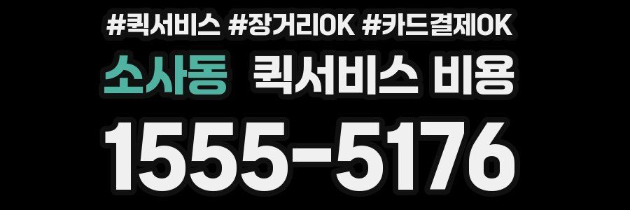 소사동 퀵서비스 비용