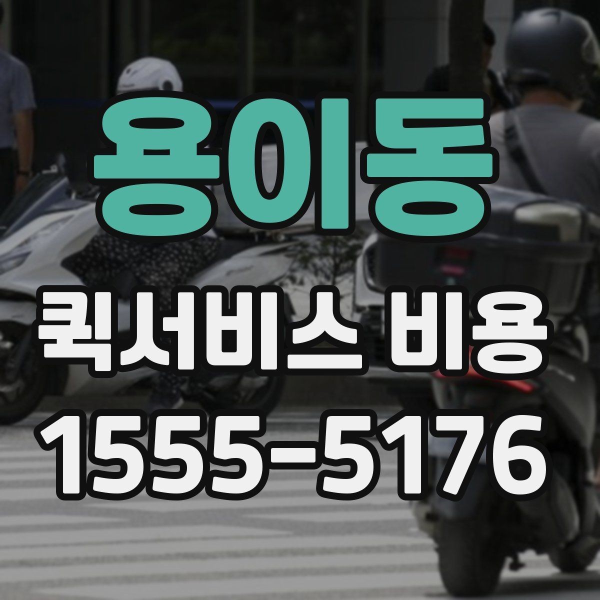 용이동 퀵서비스 비용 비교 전 알아두면 좋은 기준