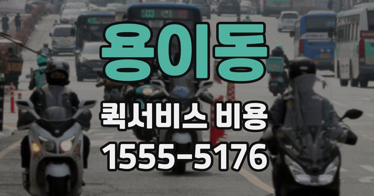 용이동 퀵서비스 비용