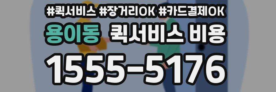 용이동 퀵서비스 비용