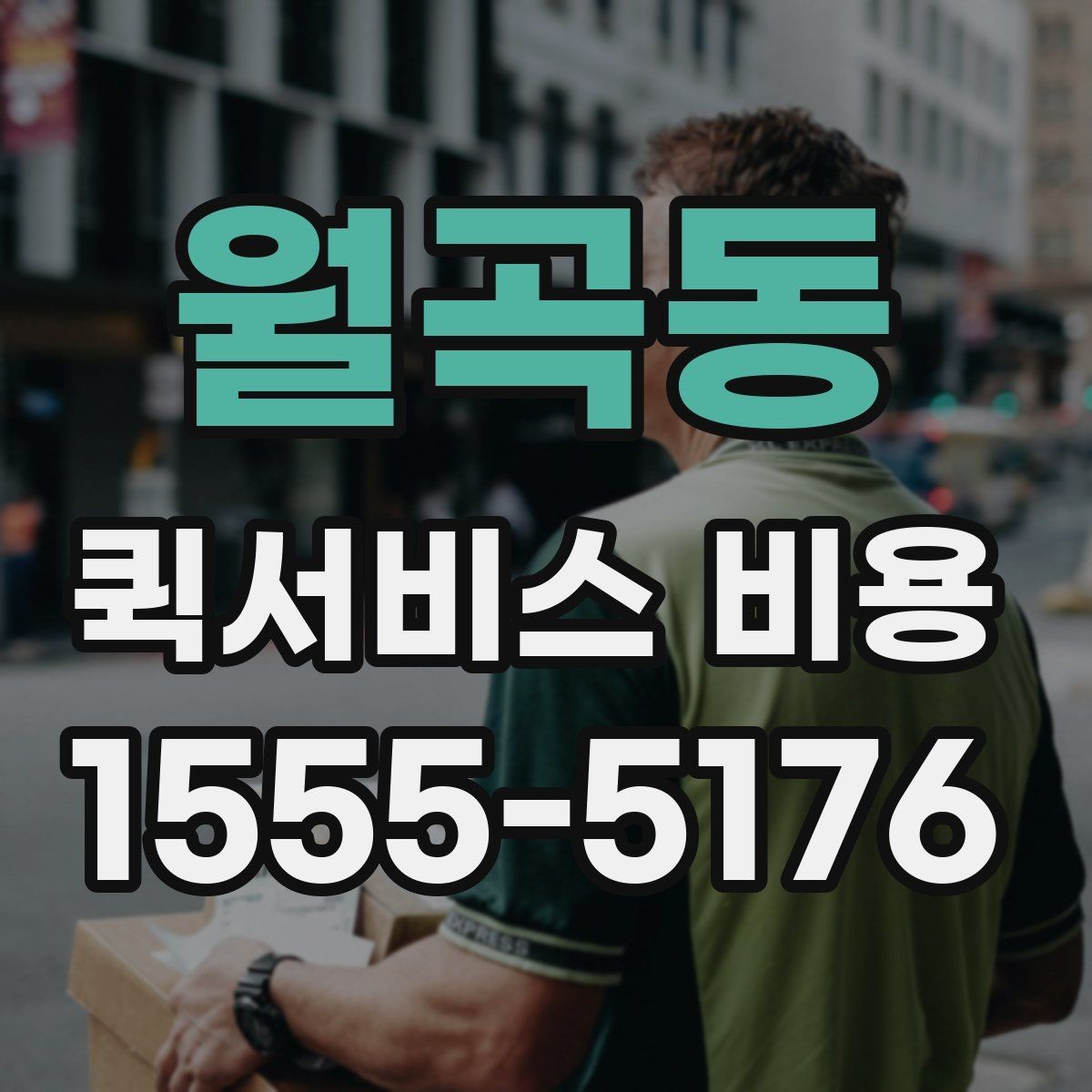 월곡동 퀵서비스 비용 확인할 때 업체마다 다른 점