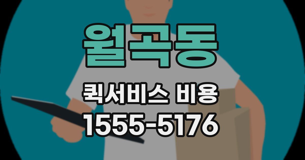 월곡동 퀵서비스 비용