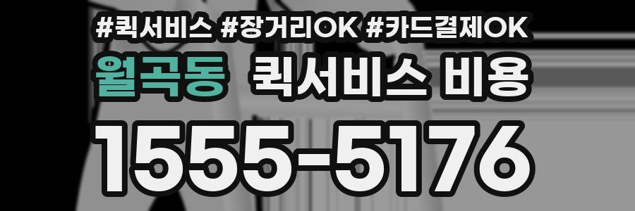 월곡동 퀵서비스 비용