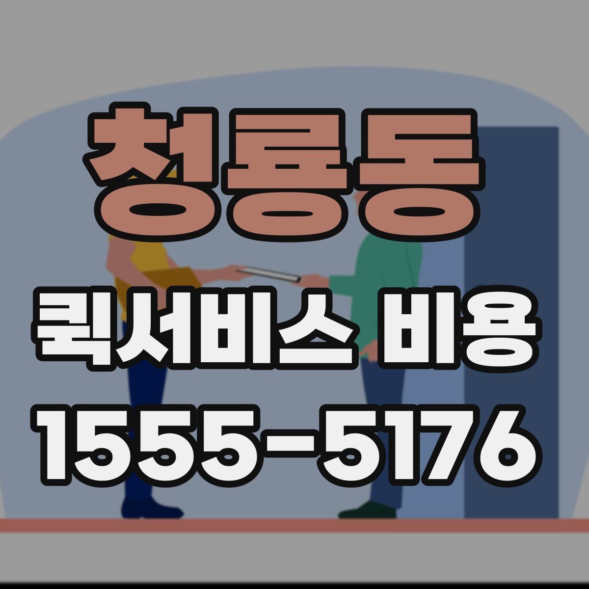 청룡동 퀵서비스 비용 문의 전에 확인하면 좋은 서비스 범위