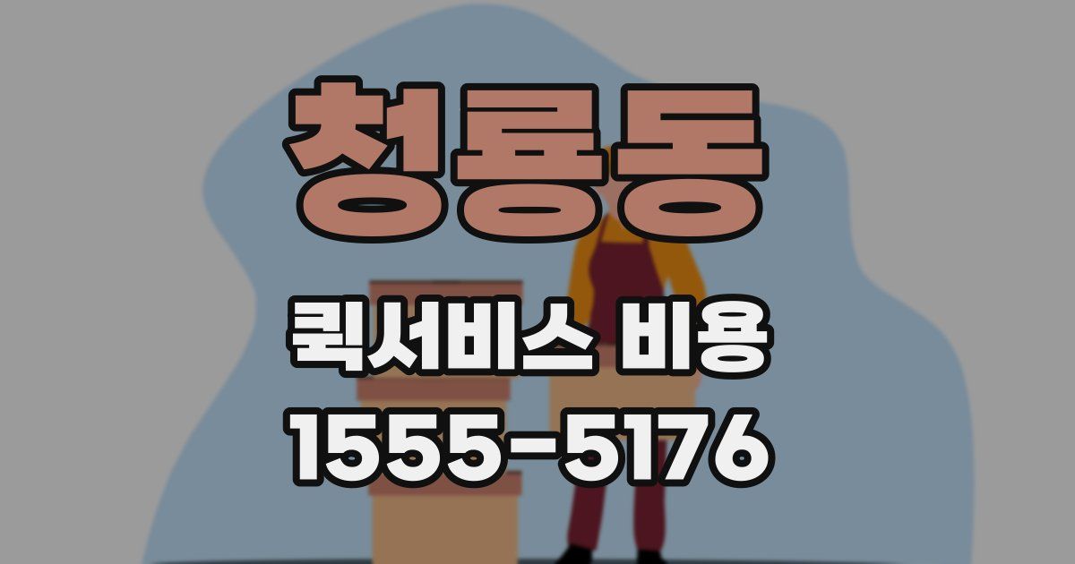 청룡동 퀵서비스 비용