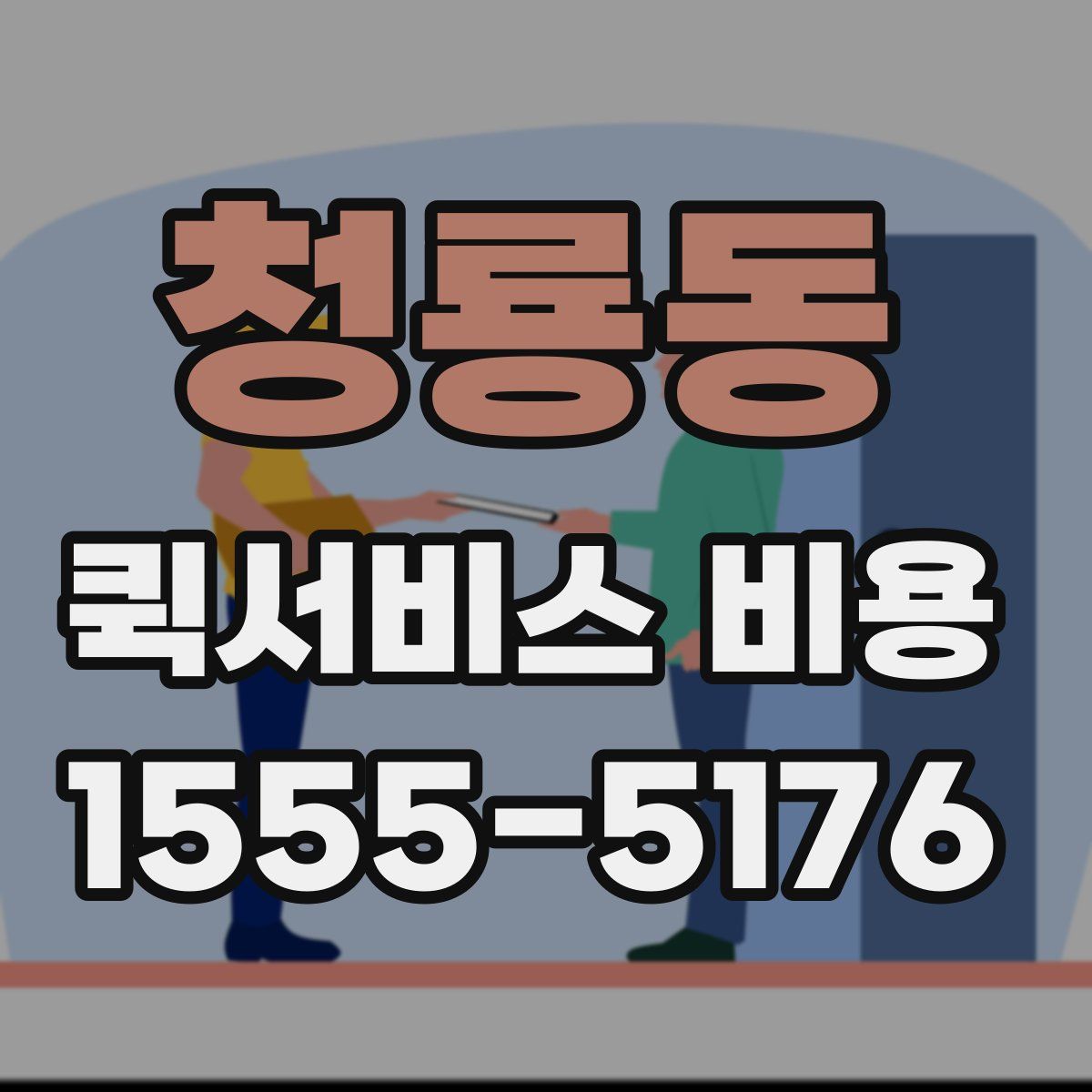 청룡동 퀵서비스 비용