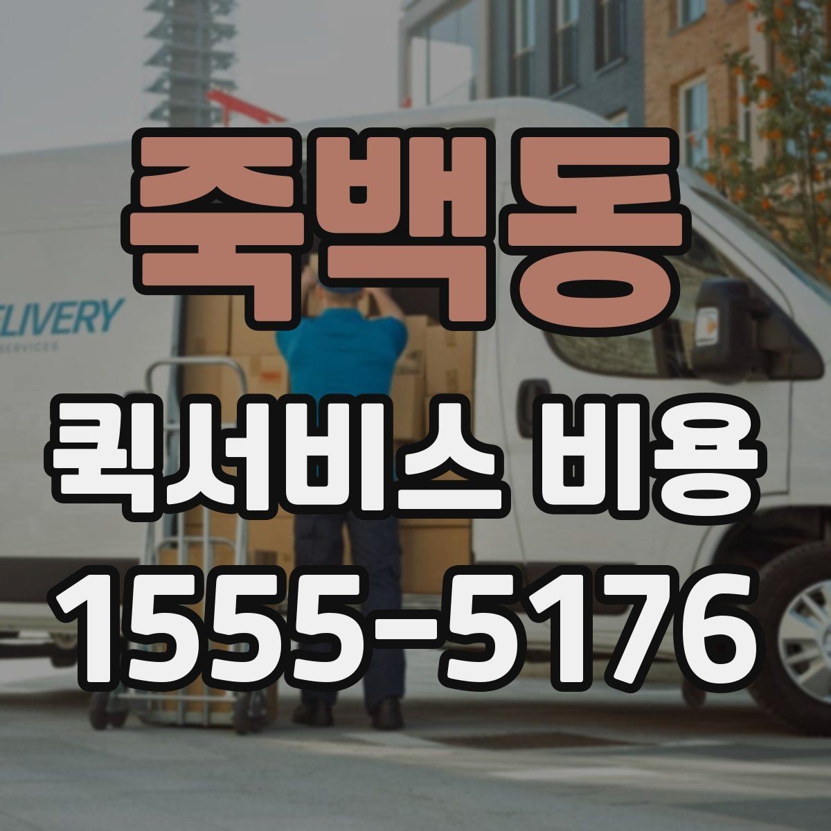 죽백동 퀵서비스 비용 비교 시 꼭 확인할 기준
